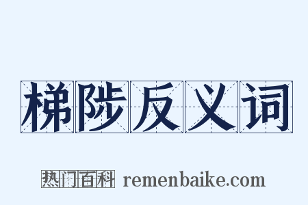 梯陟反义词是什么意思的图片